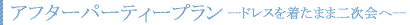 �A�t�^�[�p�[�e�B�[�v����