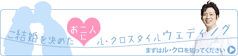 まずはル・クロを知ってください