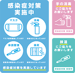 コロナ感染症対策