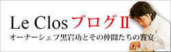 ル・クロブログ