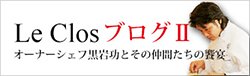 ル・クロブログ