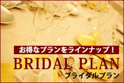 ウェディングプラン
