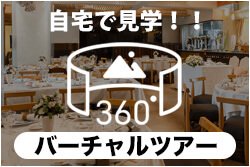 360度バーチャルツアー